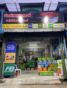 ร้านแบตเตอรี่รถยนต์ ภูเก็ต